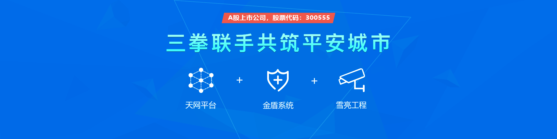 金年会jinnian物联雪亮工程三拳联手共筑平安城市