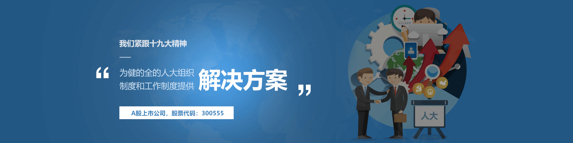 金年会jinnian物联人大履职中心解决方案