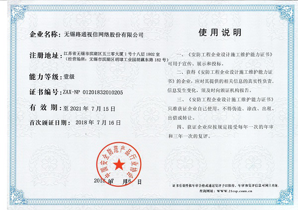 安防工程企业设计施工维护能力（壹级）证书